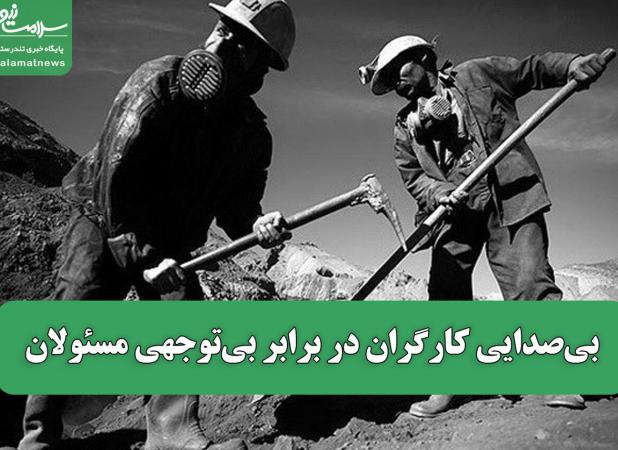 بی‌صدایی کارگران در برابر بی‌توجهی مسئولان