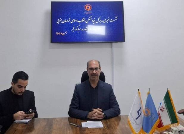 ۱۰۴۷ واحد مسکونی بنیاد مسکن خراسان جنوبی به بهره‌برداری می‌رسد