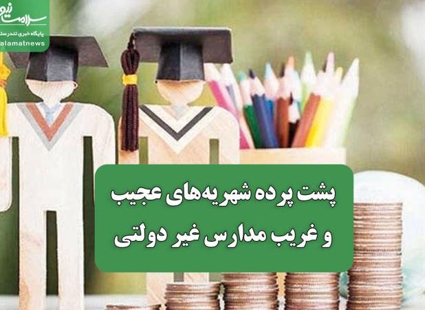 پشت پرده شهریه‌های عجیب و غریب مدارس غیر دولتی