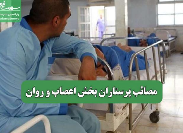 مصائب پرستاران بخش اعصاب و روان