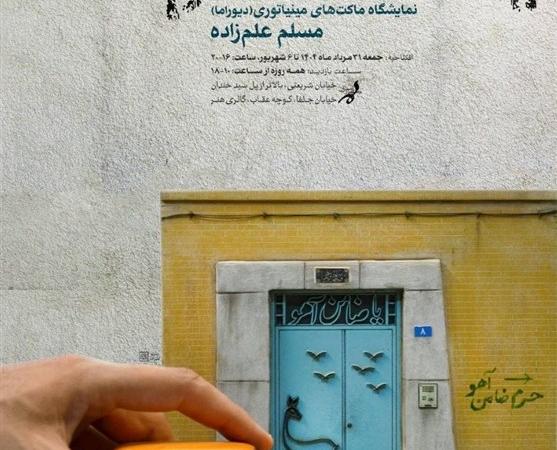 ماکت‌های مینیاتوری در فرهنگسرای ارسباران