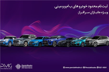 عرضه ۱۰ مدل BMW در سامانه یکپارچه خودرو