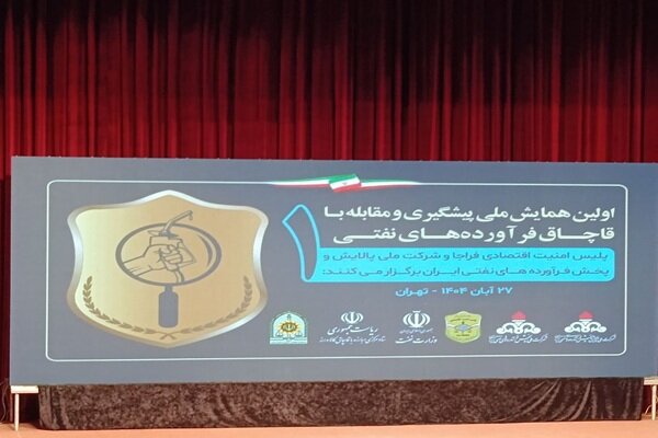 همایش ملی پیشگیری از قاچاق فرآورده های نفتی برگزار شد