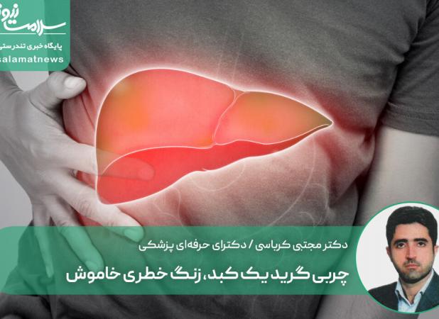 چربی گرید یک کبد، زنگ خطری خاموش / چرا نباید به آنزیم‌های نرمال دل‌خوش بود؟