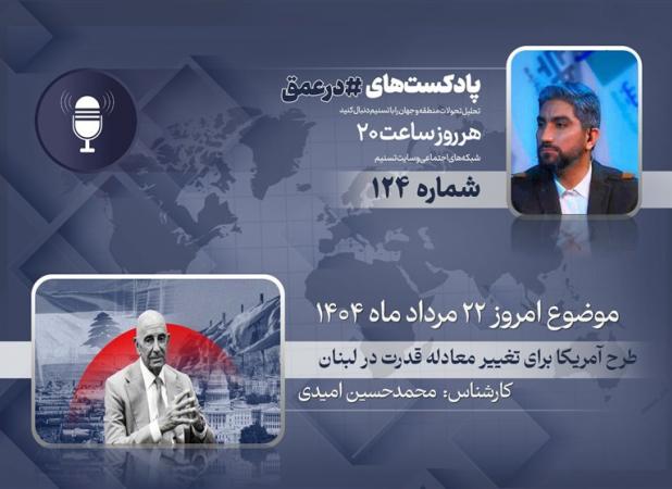 پادکست |طرح آمریکا برای تغییر معادله قدرت در لبنان