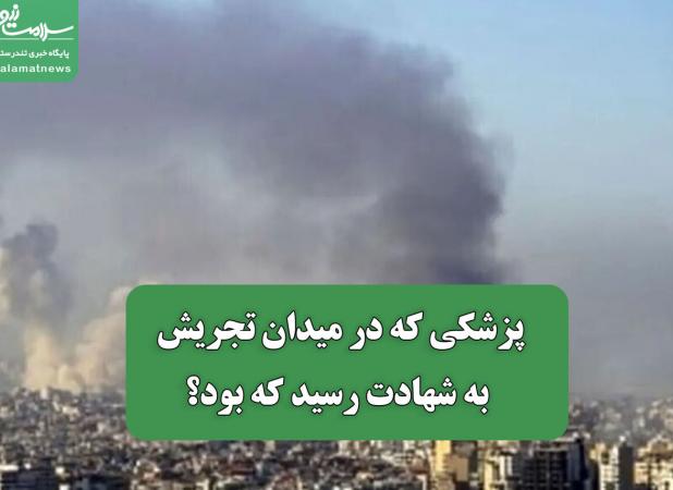 پزشکی که در میدان تجریش به شهادت رسید که بود؟