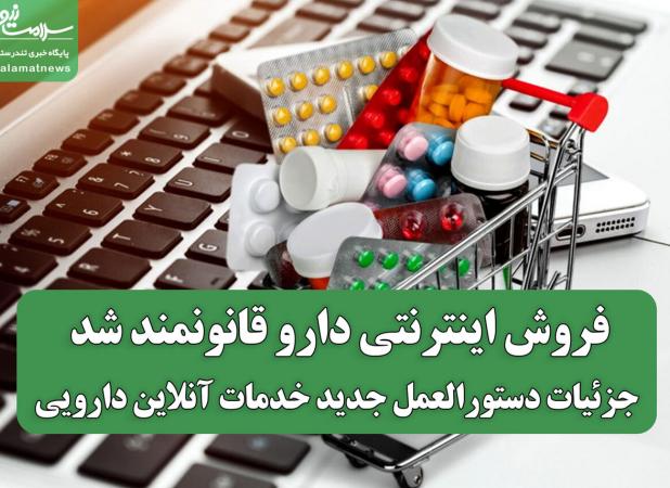 فروش اینترنتی دارو قانونمند شد/ جزئیات دستورالعمل جدید خدمات آنلاین دارویی