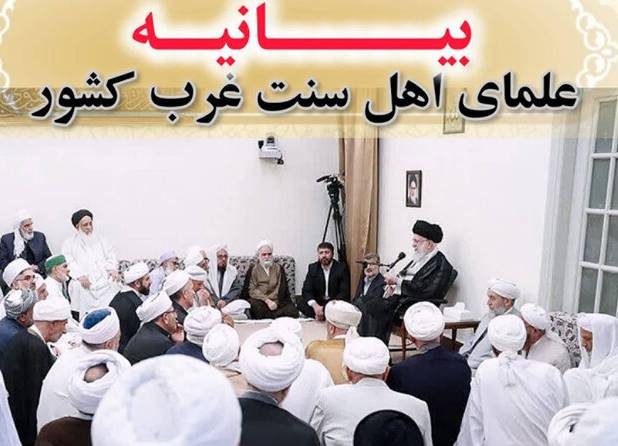 علمای اهل‌سنت غرب کشور: تهدید رهبری، اعلان جنگ با امت اسلامی است