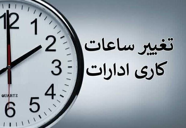 تغییر ساعات کار ادارات استان فارس