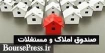 صدور مجوز تاسیس صندوق املاک و مستغلات تا پایان سال افزایش می یابد