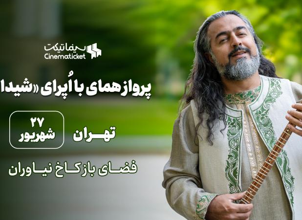 «اُپرای شیدا، پرواز همای و مستان نو» در کاخ نیاوران