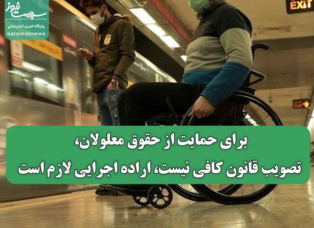 برای حمایت از حقوق معلولان، تصویب قانون کافی نیست، اراده‌ اجرایی لازم است