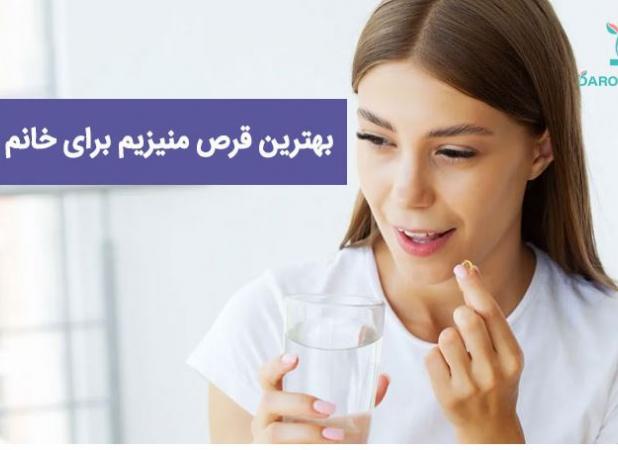 بهترین قرص منیزیم برای خانمها چیست؟