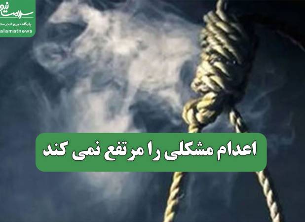 اعدام مشکلی را مرتفع نمی کند