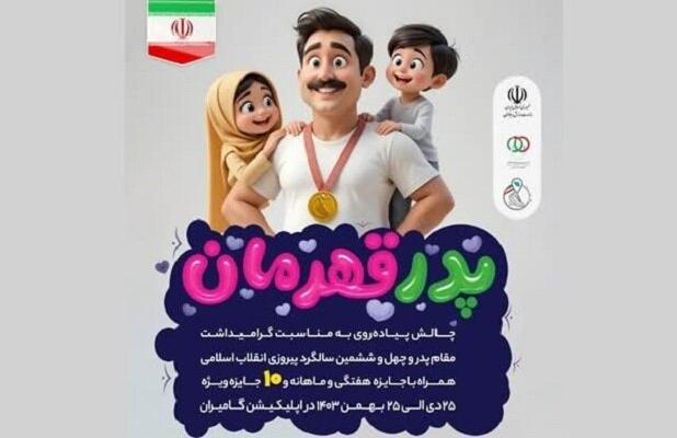 اجرای طرح ملی پدر قهرمان در یزد