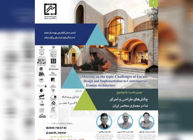 بررسی چالش های طراحی و اجرای نما در معماری معاصر ایران، در تبریز