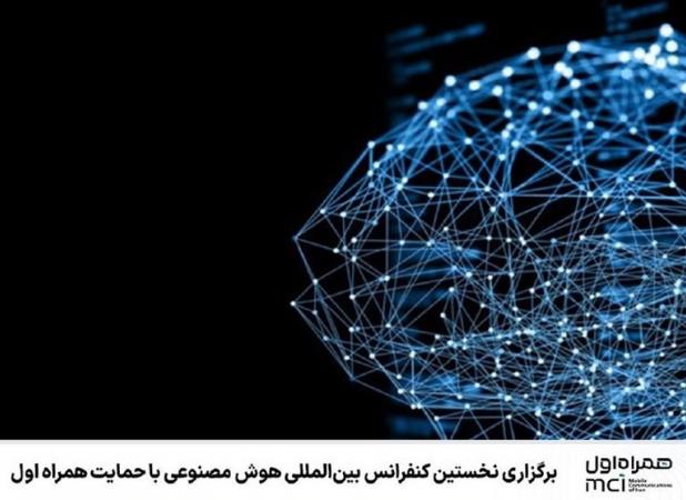 برگزاری نخستین کنفرانس هوش مصنوعی با حمایت همراه اول