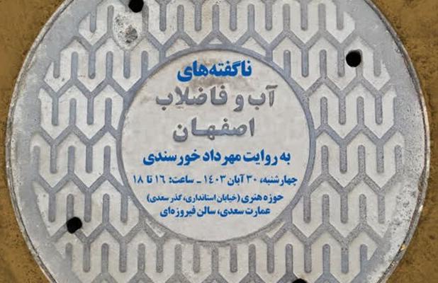عمارت سعدی میزبان «ناگفته‌های آب و فاضلاب اصفهان»