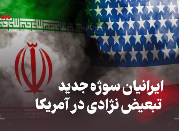 ایرانیان سوژه جدید تبعیض نژادی در آمریکا + فیلم