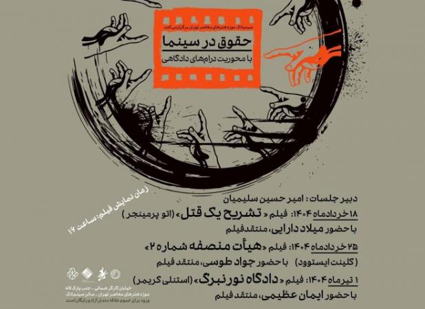 نسبت سینما و عدالت در موزه هنرهای معاصر بررسی می‌شود