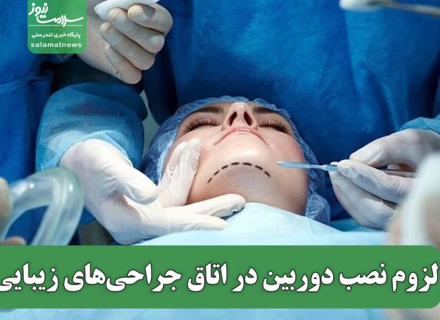لزوم نصب دوربین در اتاق جراحی‌های زیبایی