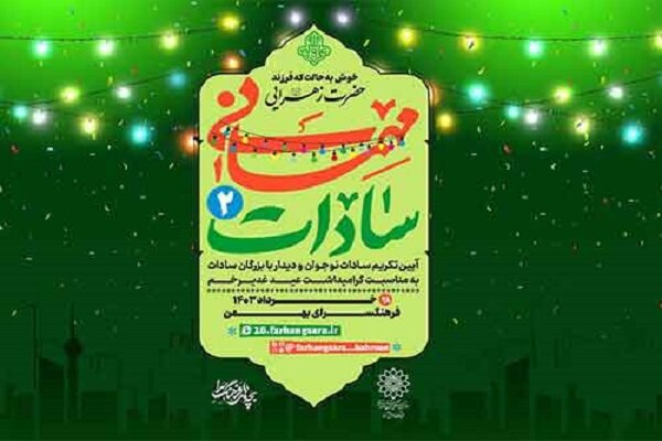 برگزاری ویژه ‌برنامه‌ «مهمانی سادات» در فرهنگسرای بهمن
