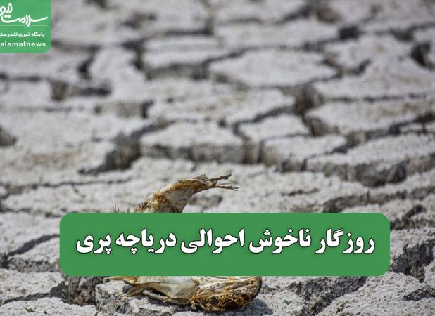 روزگار ناخوش احوالی دریاچه پری