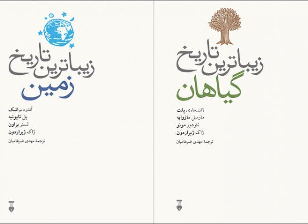 عرضه «زیباترین تاریخ زمین» و «زیباترین تاریخ گیاهان» در بازار نشر