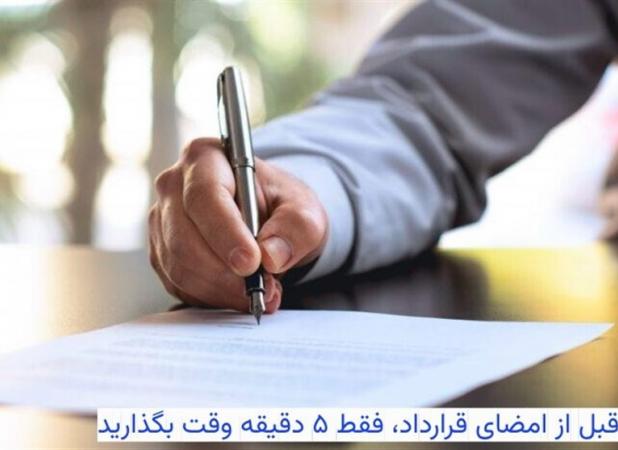 قبل از امضای قرارداد، فقط ۵ دقیقه وقت بگذارید!