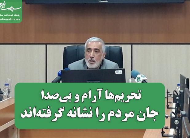 تحریم‌ها آرام و بی‌صدا جان مردم را نشانه گرفته‌اند