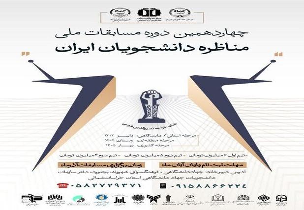 مرحله استانی مسابقات ملی مناظره دانشجویی در خراسان شمالی تمدید شد