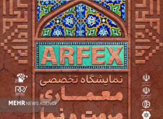 نخستین «نمایشگاه تخصصی معماری، مرمت و نما» در اصفهان برگزار می‌شود