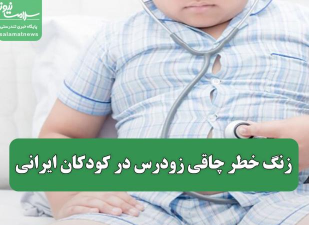 زنگ خطر چاقی زودرس در کودکان ایرانی