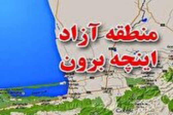 منطقه آزاد اینچه‌برون میزبان مراکز تجارت مشترک کشورهای عضو اکو شد