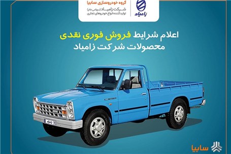 اعلام شرایط فروش فوری نقدی محصولات زامیاد از ۲۷ اسفند+ بخشنامه