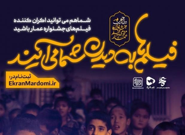 راهنمای متقاضیان اکران فیلم‌های جشنواره عمار + آثار