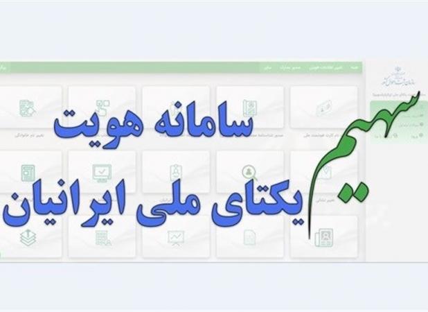 ارائه خدمات الکترونیک ثبت احوال در سامانه "سهیم"
