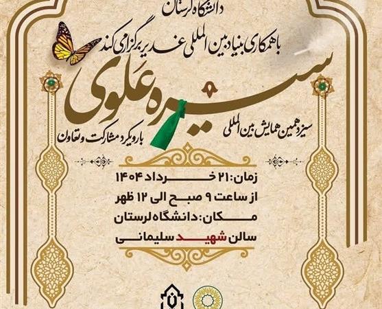 برگزاری اختتامیه سیزدهمین همایش بین‌المللی سیره علوی