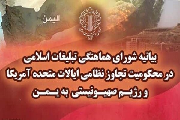 شورای هماهنگی تبلیغات اسلامی حمله آمریکا و اسرائیل به یمن را محکوم کرد