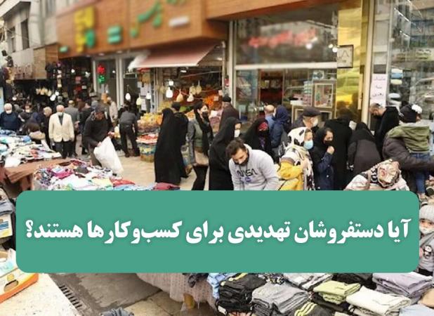 آیا دستفروشان تهدیدی برای کسب‌وکارها هستند؟