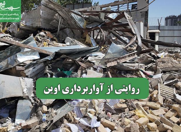 روایتی از آواربرداری اوین