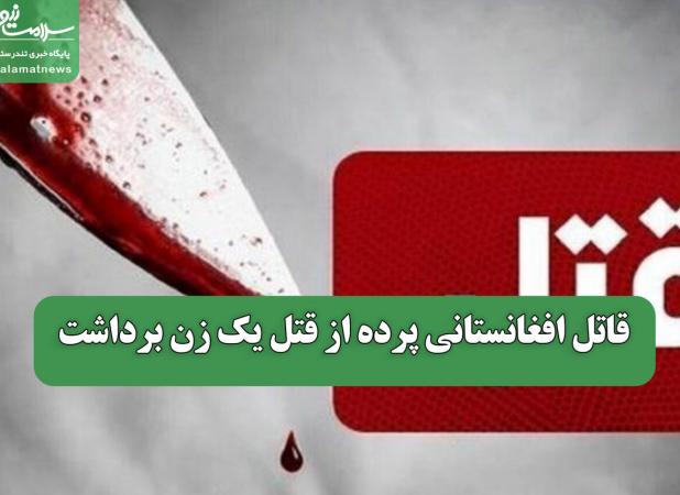 قاتل افغانستانی پرده از قتل یک زن برداشت