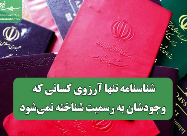 شناسنامه تنها آرزوی کسانی که وجودشان به رسمیت شناخته نمی‌شود