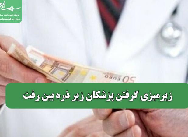 زیرمیزی گرفتن پزشکان زیر ذره بین رفت