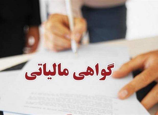 صدور برخط یک گواهی جدید مالیاتی از اول شهریورماه