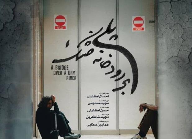 اکران «پلی بر رودخانه خشک»؛ نگاهی واقعی به بحران بی‌آبی در اصفهان