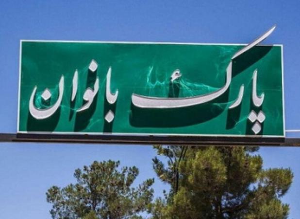 افتتاح اولین پارک بانوان در کازرون فارس