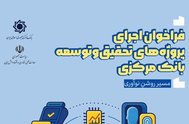 فراخوان اجرای پروژه‌های تحقیق و توسعه بانک مرکزی