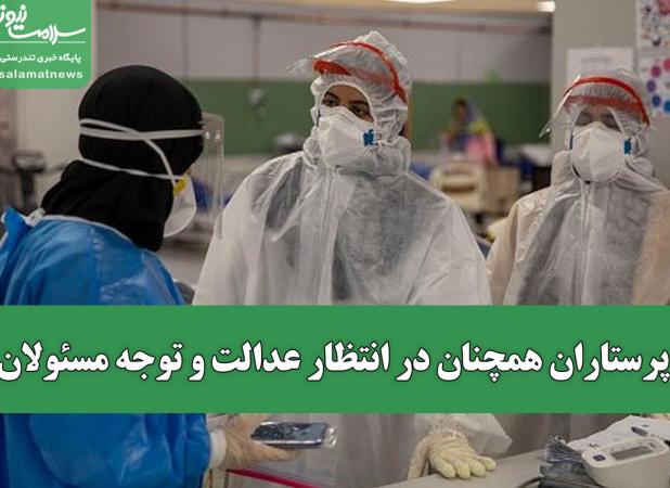 پرستاران همچنان در انتظار عدالت و توجه مسئولان