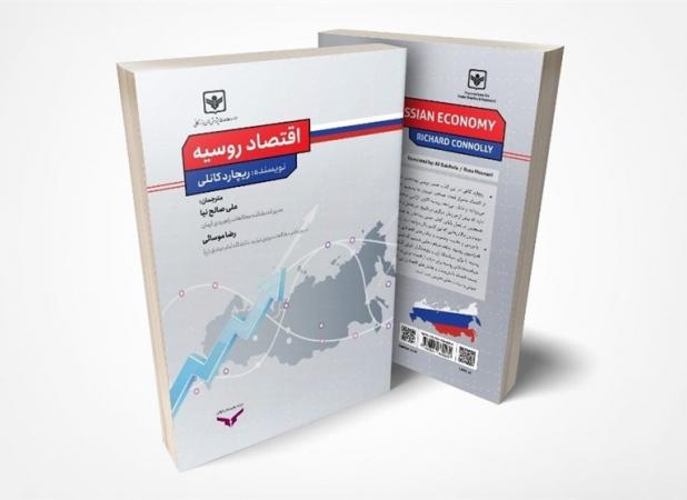 انتشار کتاب اقتصاد سیاسی روسیه بقلم ریچارد کانلی 